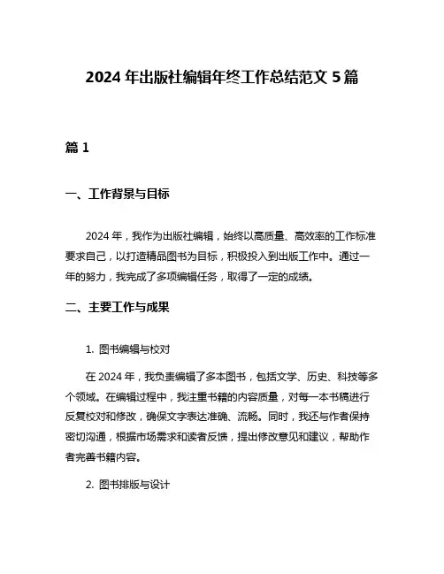 2024年出版社编辑年终工作总结范文5篇
