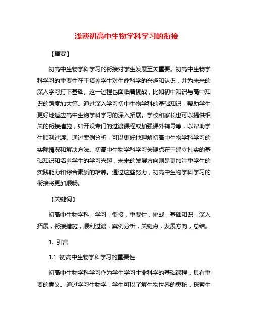 浅谈初高中生物学科学习的衔接