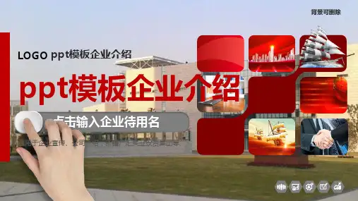 ppt模板企业介绍
