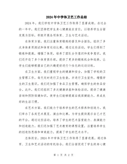 2024年中学体卫艺工作总结