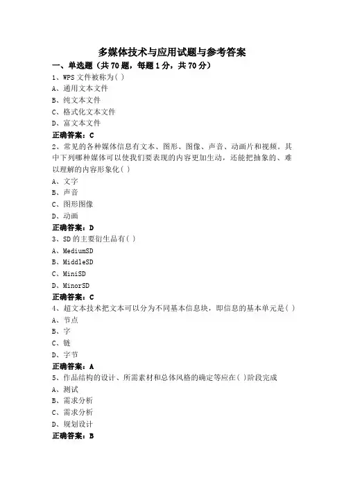 多媒体技术与应用试题与参考答案