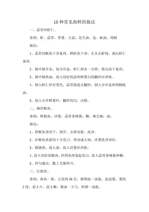 10种常见海鲜的做法