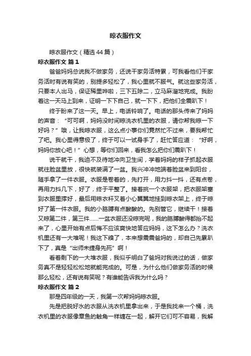 晾衣服作文（精选44篇）