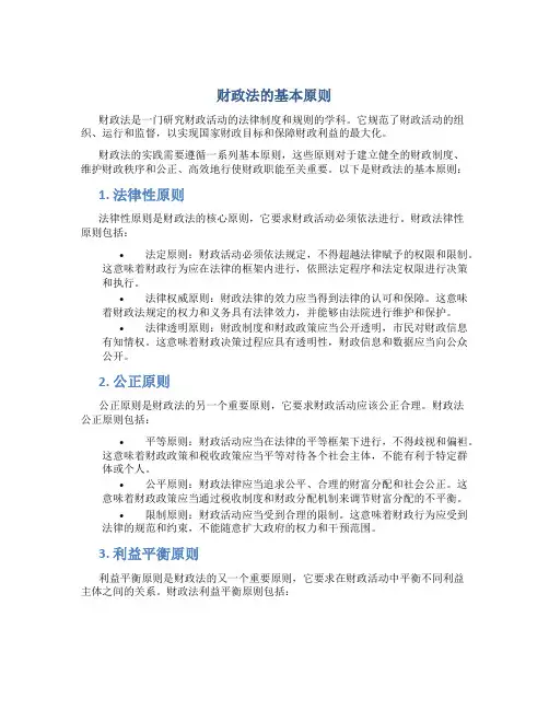 论财政法的基本原则