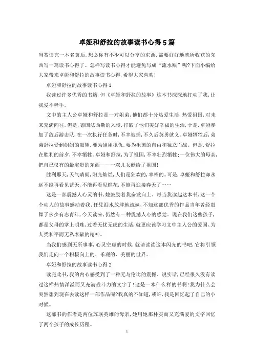 卓娅和舒拉的故事读书心得5篇