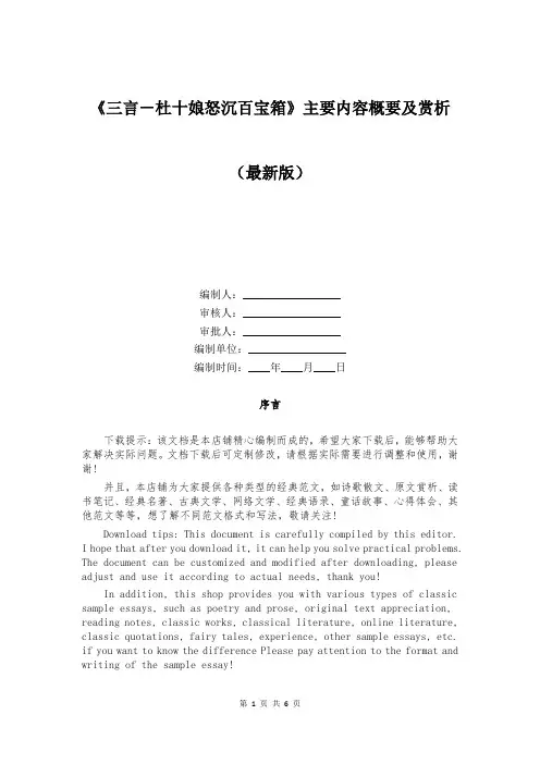 《三言-杜十娘怒沉百宝箱》主要内容概要及赏析