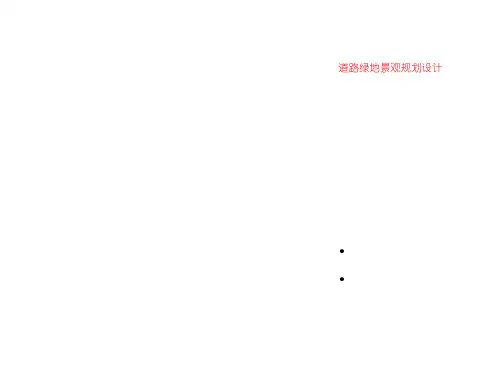 道路绿地景观规划设计