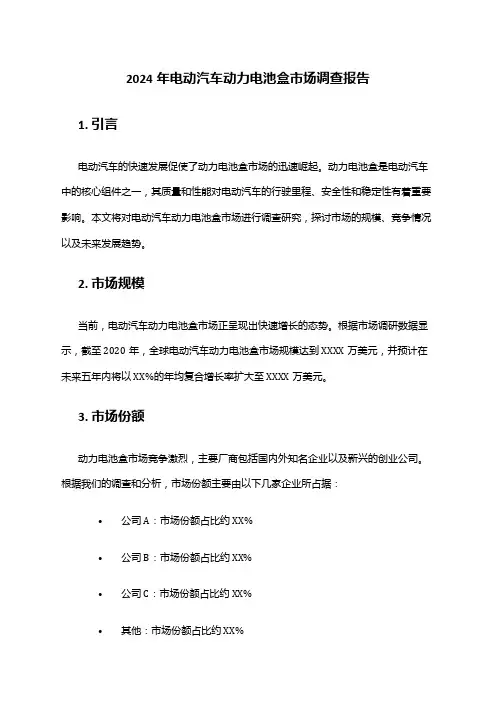 2024年电动汽车动力电池盒市场调查报告