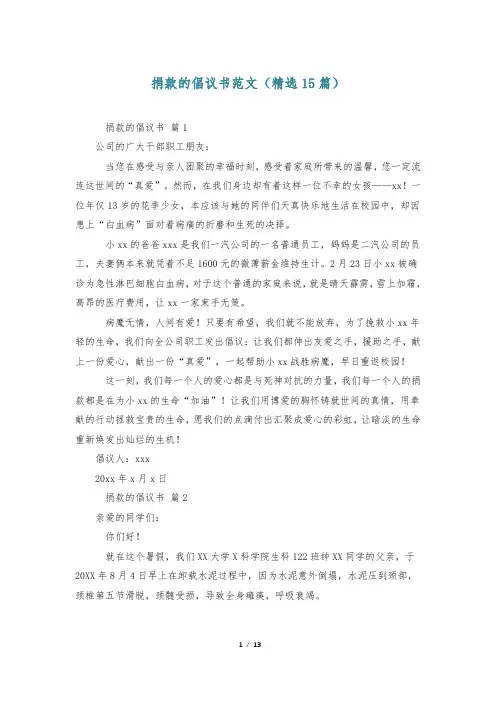 捐款的倡议书范文(精选15篇)
