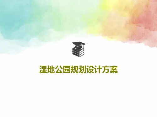 湿地公园规划设计方案66页PPT