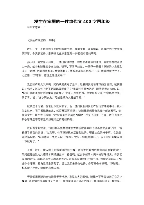 发生在家里的一件事作文400字四年级