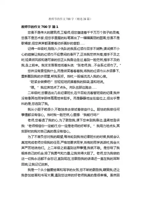 教师节的作文700字（精选26篇）