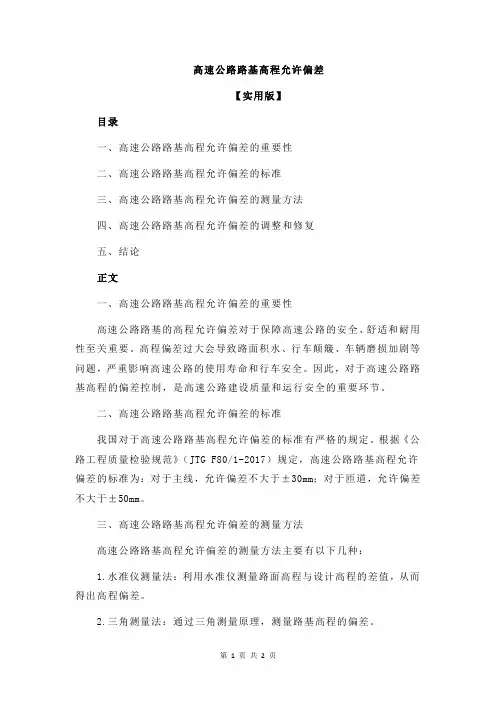 高速公路路基高程允许偏差