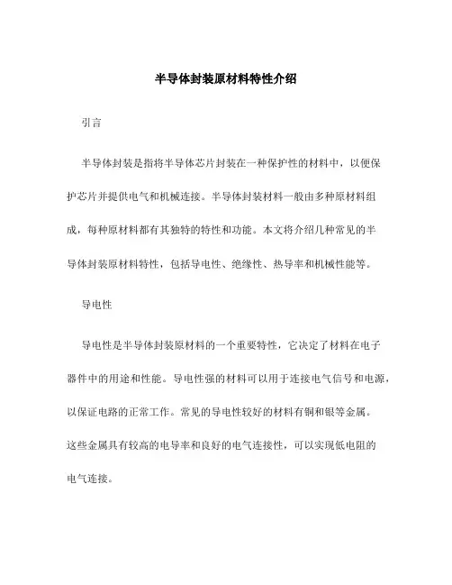 半导体封装原材料特性介绍