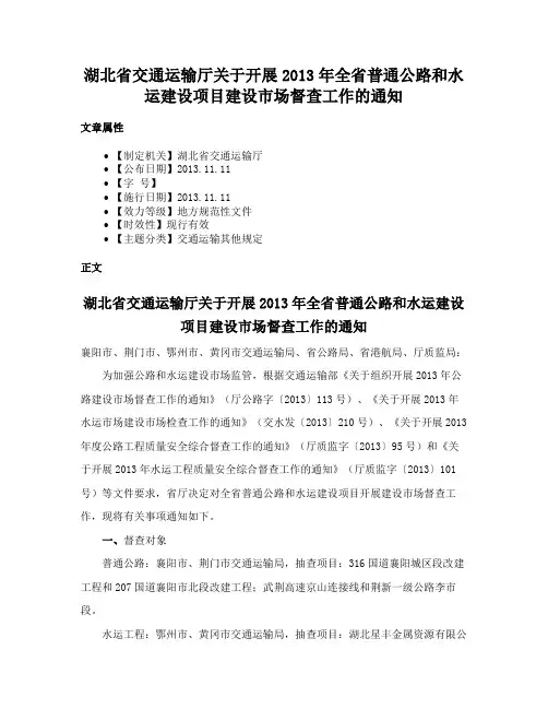 湖北省交通运输厅关于开展2013年全省普通公路和水运建设项目建设市场督查工作的通知
