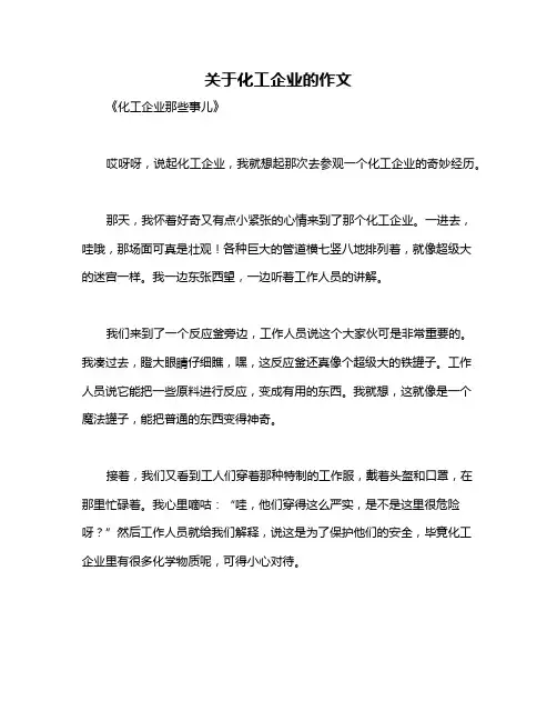 关于化工企业的作文