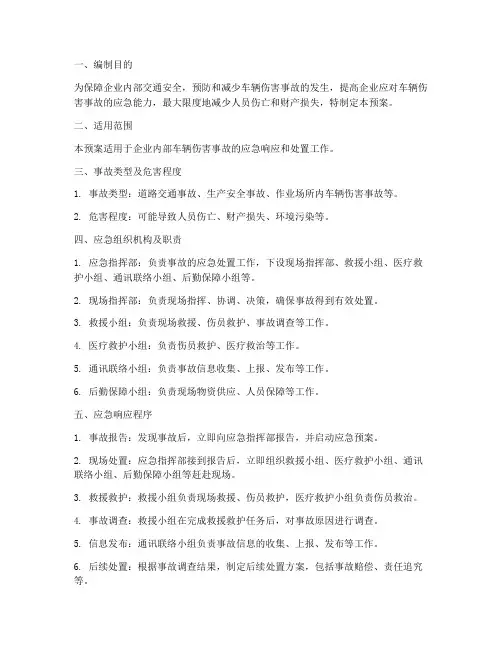 企业车辆伤害事故应急预案