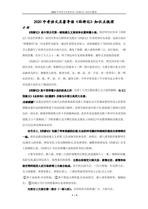 2020中考语文名著导读《西游记》知识点梳理