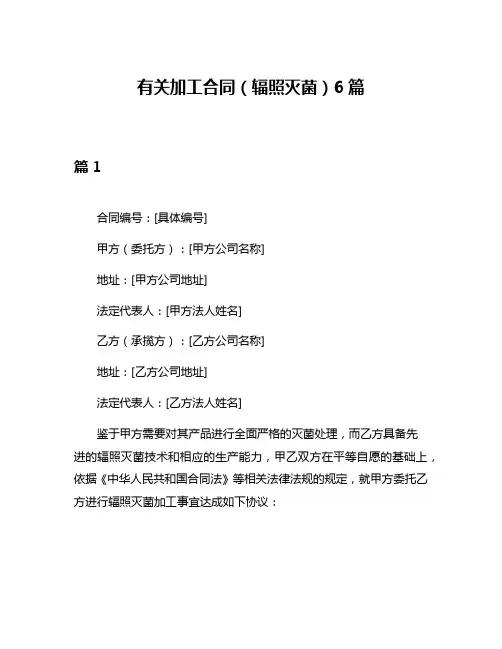 有关加工合同(辐照灭菌)6篇