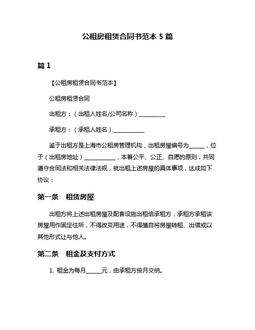 公租房租赁合同书范本5篇