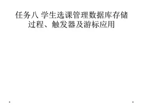 任务八 学生选课管理数据库存储过程、触发器及游标应用
