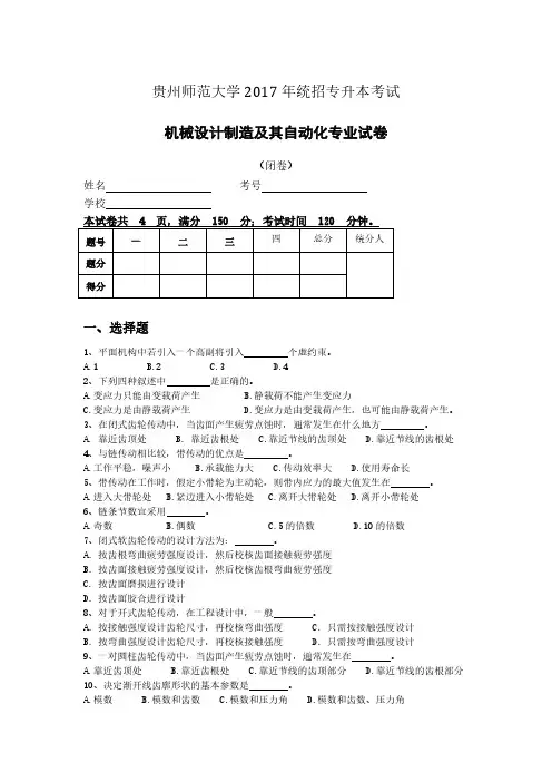 贵州师范大学机械设计制造及其自动化专业专升本试卷及复习资料