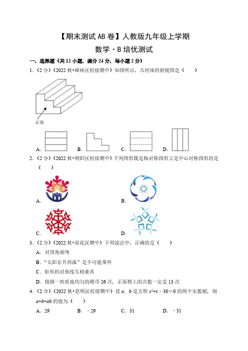 【期末测试AB卷】人教版数学九年级上册-B培优测试试题试卷含答案