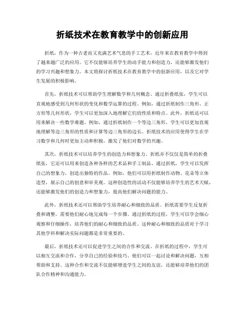 折纸技术在教育教学中的创新应用