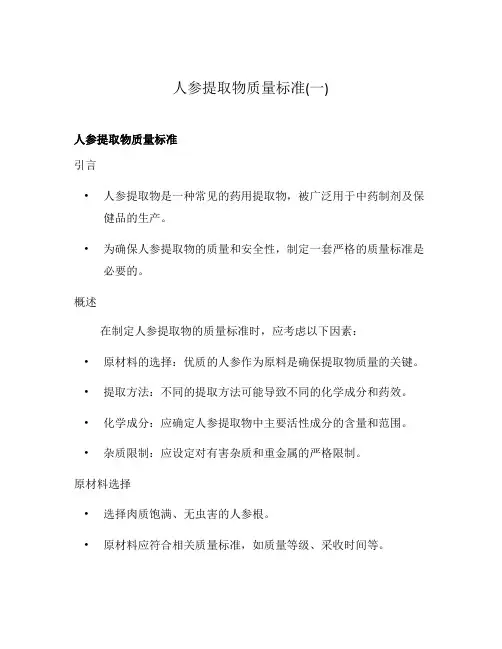 人参提取物质量标准(一)