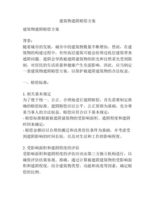 建筑物遮阴赔偿方案