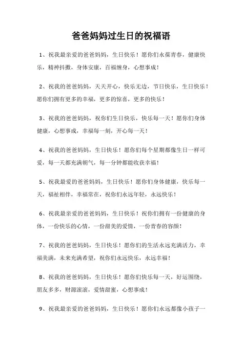 爸爸妈妈过生日的祝福语