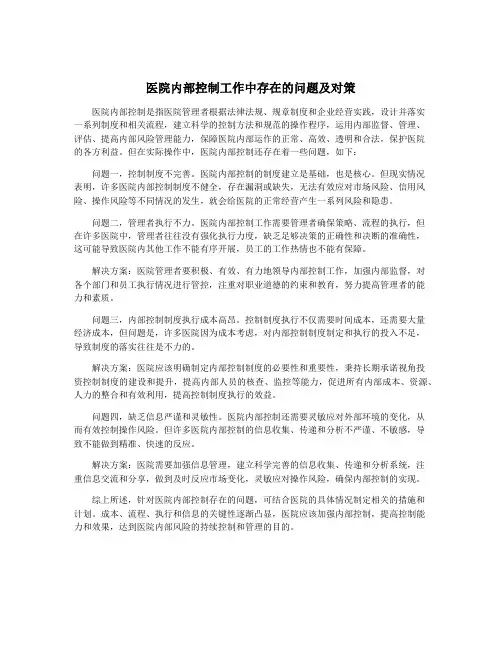 医院内部控制工作中存在的问题及对策