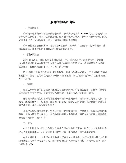 胶体的制备和电泳
