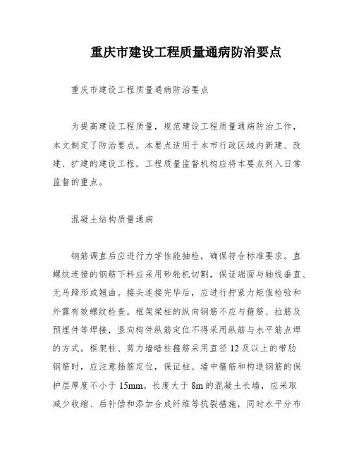 重庆市建设工程质量通病防治要点