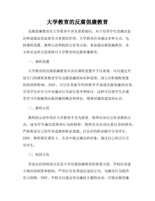 大学教育的反腐倡廉教育