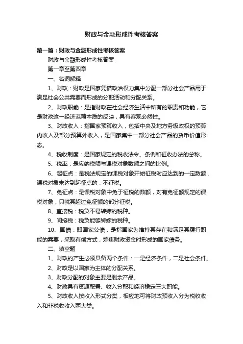 财政与金融形成性考核答案