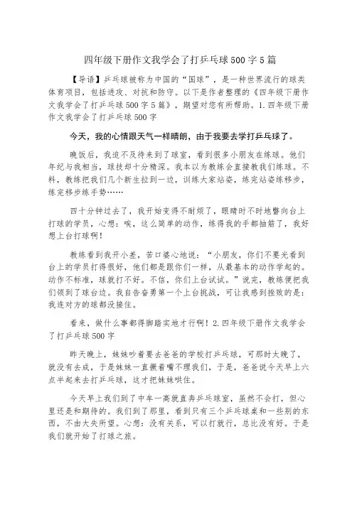 四年级下册作文我学会了打乒乓球500字5篇