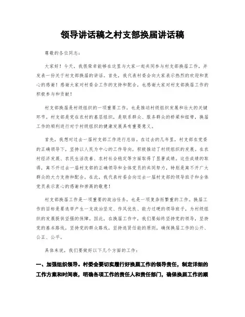 领导讲话稿之村支部换届讲话稿