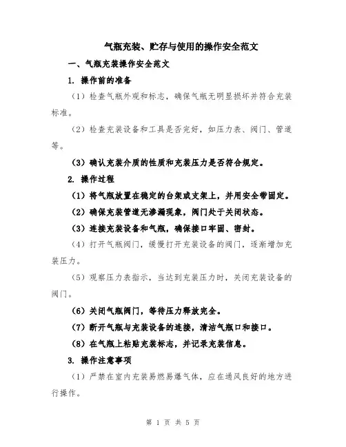 气瓶充装、贮存与使用的操作安全范文