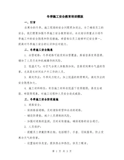 冬季施工安全教育培训模版