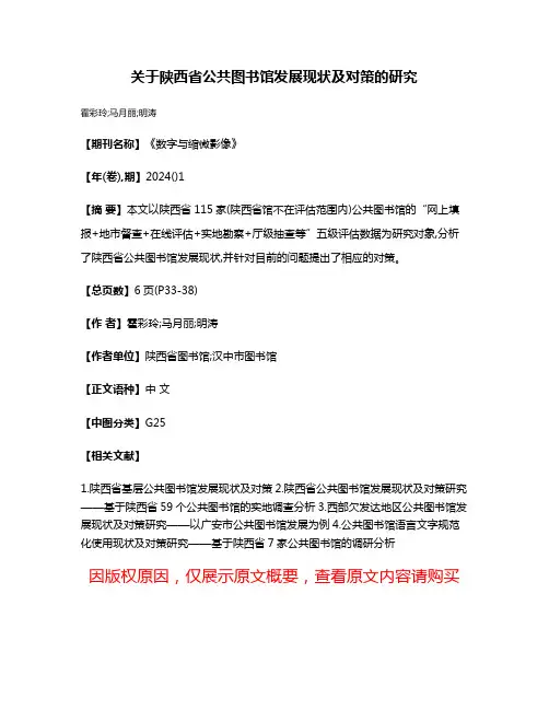 关于陕西省公共图书馆发展现状及对策的研究