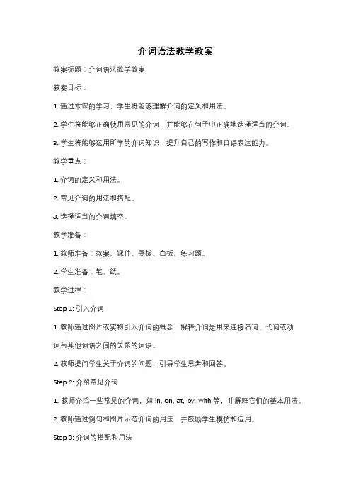 介词语法教学教案