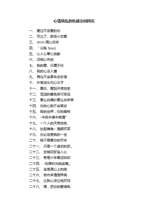 心情烦乱的伤感空间网名