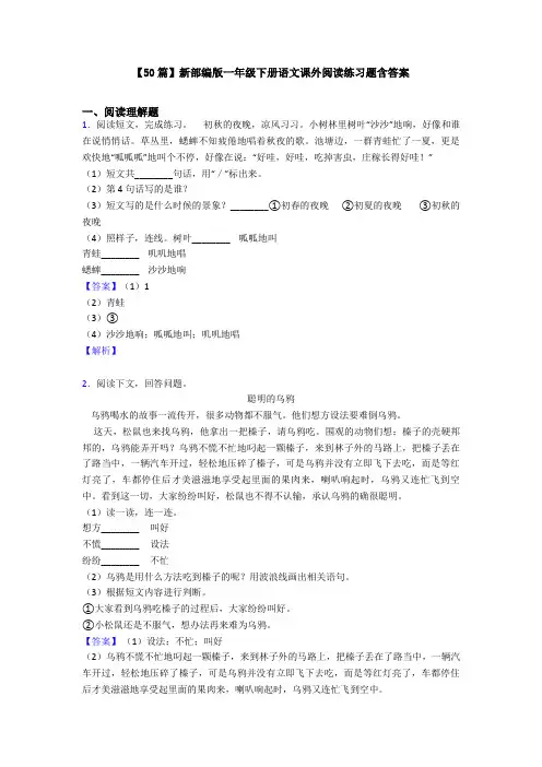 【50篇】新部编版一年级下册语文课外阅读练习题含答案