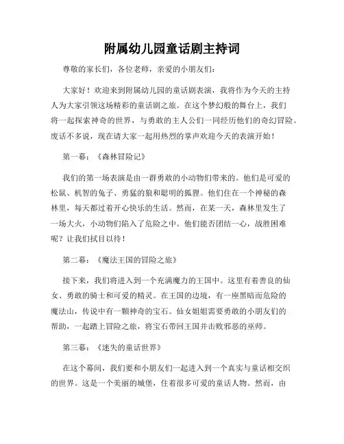 附属幼儿园童话剧主持词