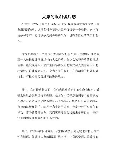 大象的眼泪读后感
