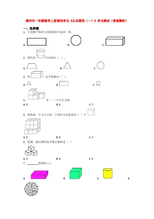 福州市一年级数学上册第四单元《认识图形(一)》单元测试(答案解析)