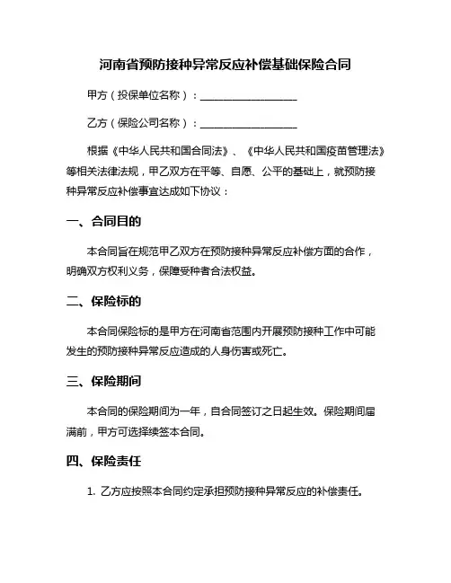 河南省预防接种异常反应补偿基础保险合同