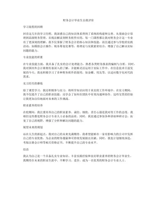 财务会计毕业生自我评价