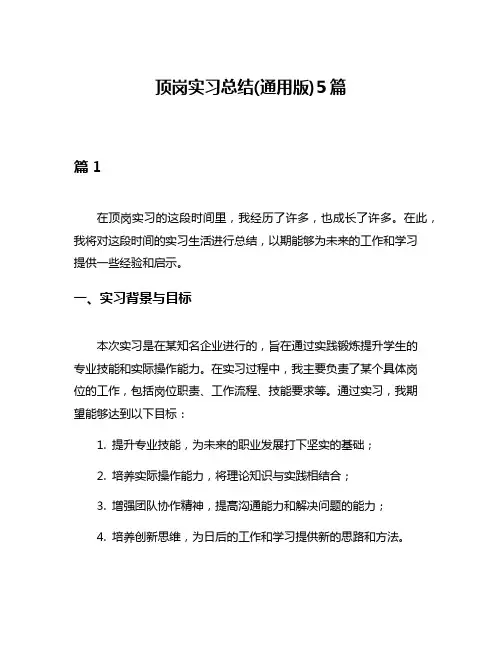 顶岗实习总结(通用版)5篇